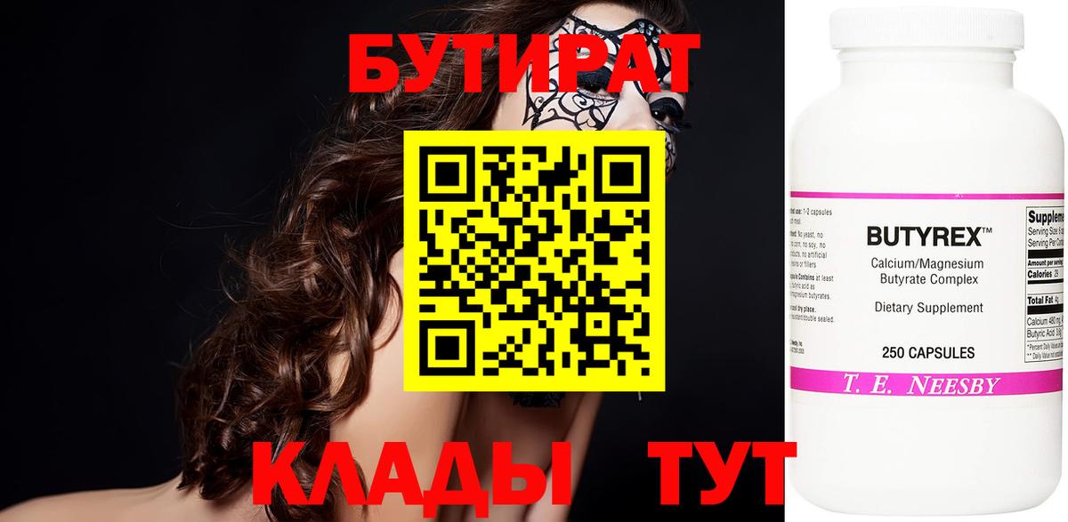 Великий Устюг  БУТИРАТ бутик  Вход с VPN 