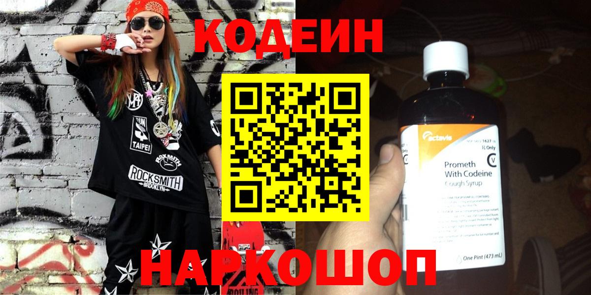 Кодеин Purple Drank Великий Устюг