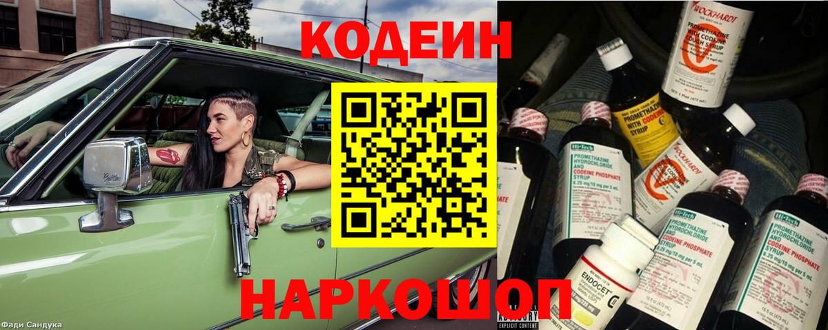 Кодеиновый сироп Lean Purple Drank  Кодеиновый сироп Lean Purple Drank  Вход с VPN  Великий Устюг 